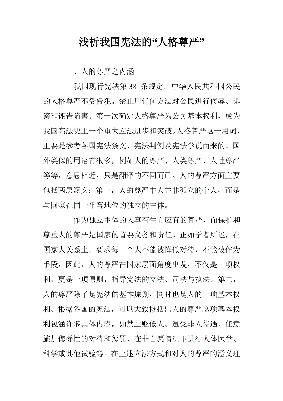 浅析我国宪法的“人格尊严” _第1页
