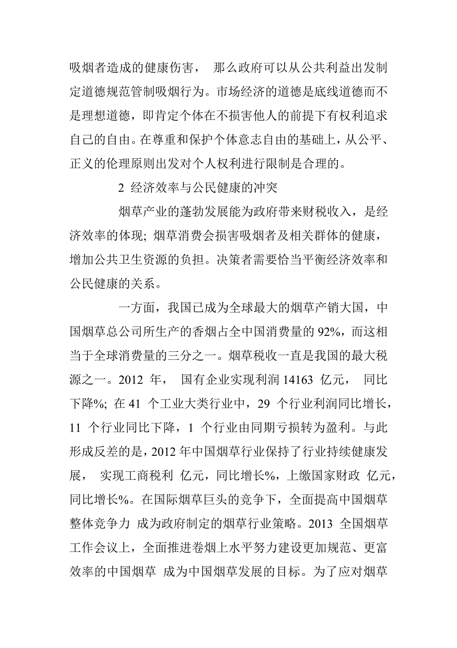 控烟政策的价值冲突及其协调分析 _第3页