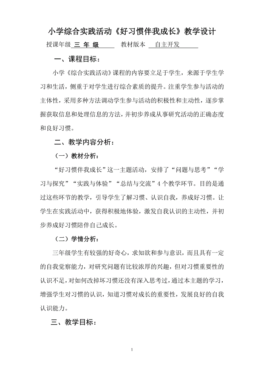 小学综合实践活动《好习惯伴我成长》教学设计_第1页