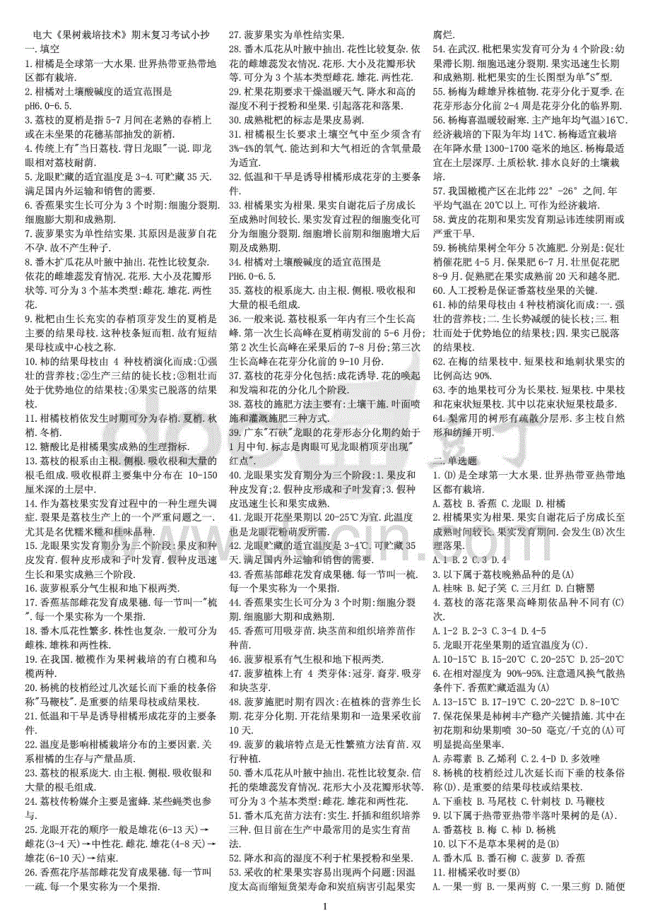 2015年电大果树栽培技术南方本期末复习资料重点考试_第1页