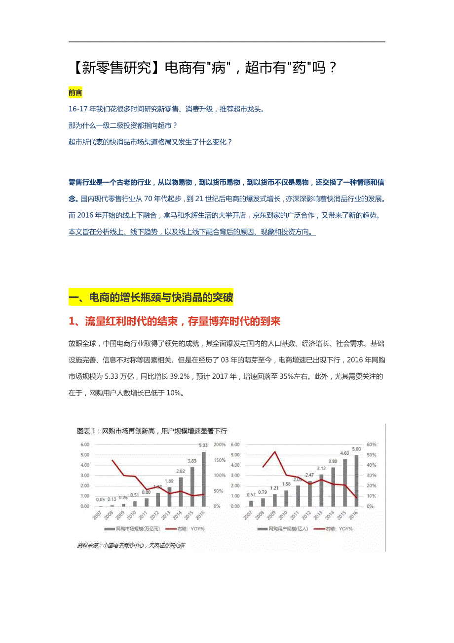 零售行业：电商有“病”，超市有“药”？_第1页