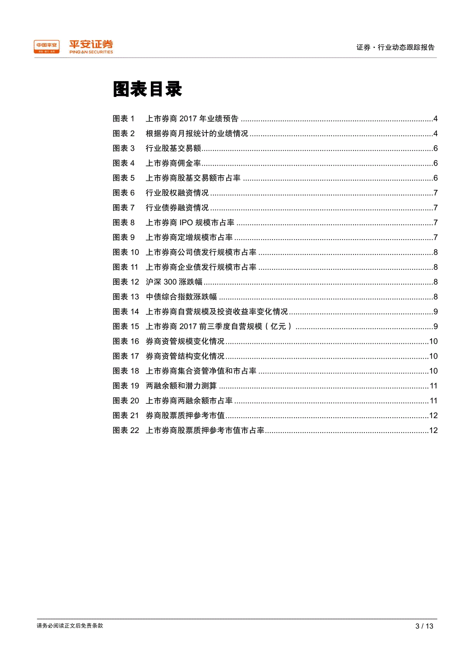 证 券行业2017年年报前瞻：业绩略有增长，分化较为明显_第3页