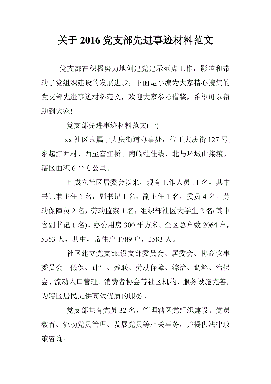 关于2016党支部先进事迹材料范文 _第1页