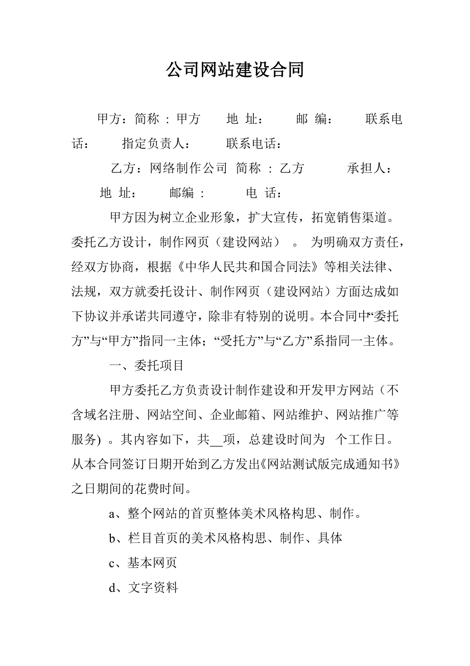 公司网站建设合同 _第1页