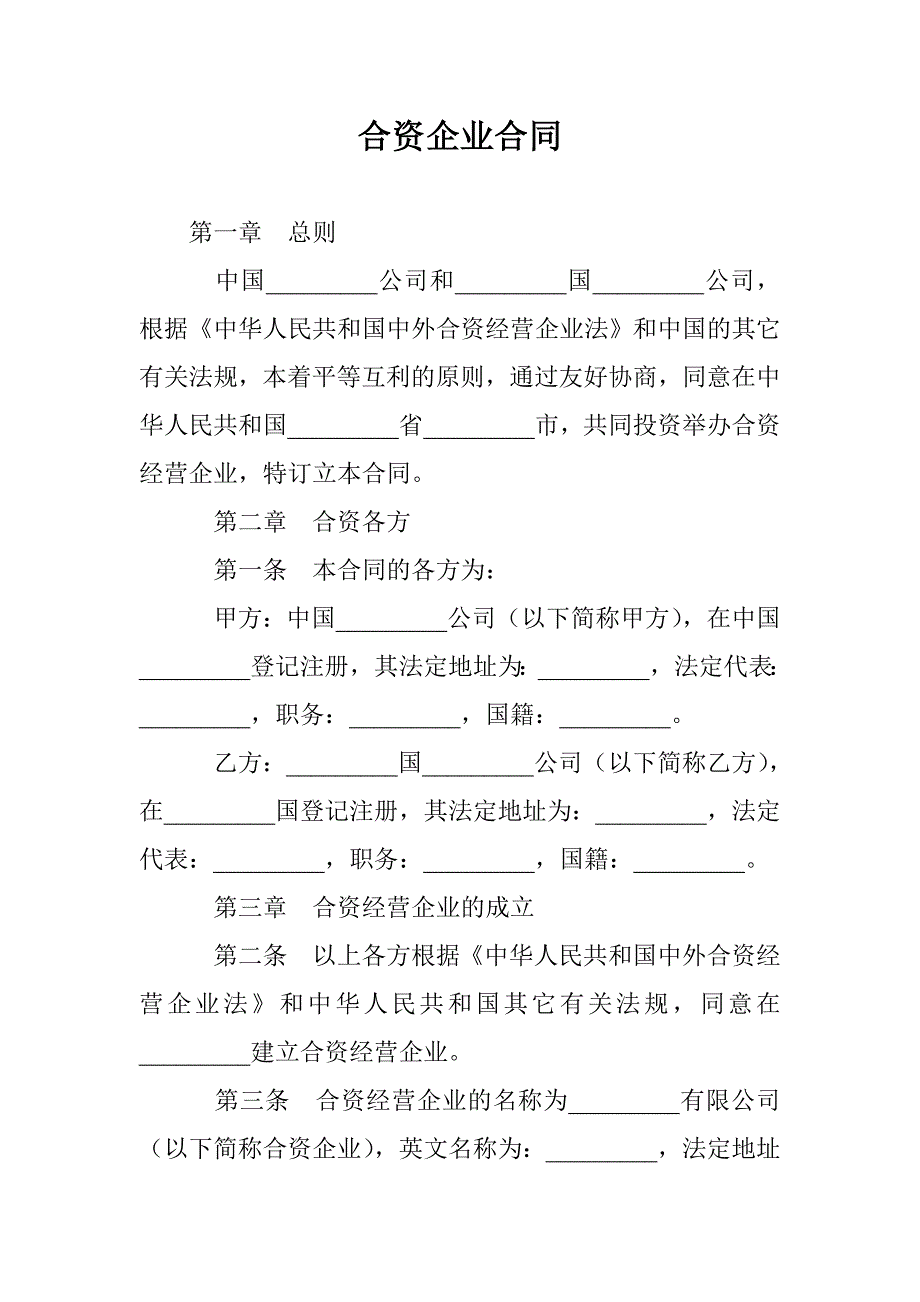 合资企业合同 _第1页