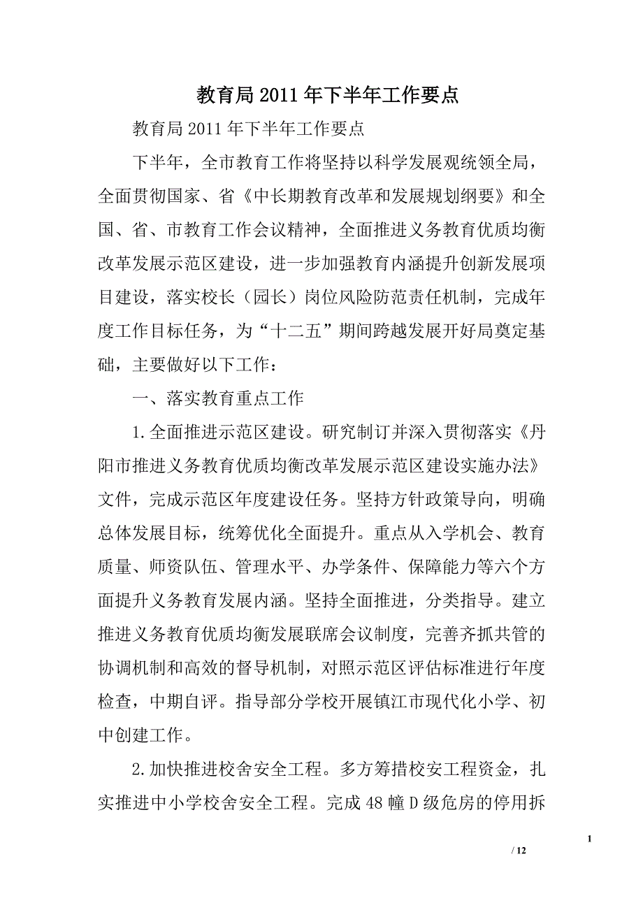 教育局2011年下半年工作要点_第1页