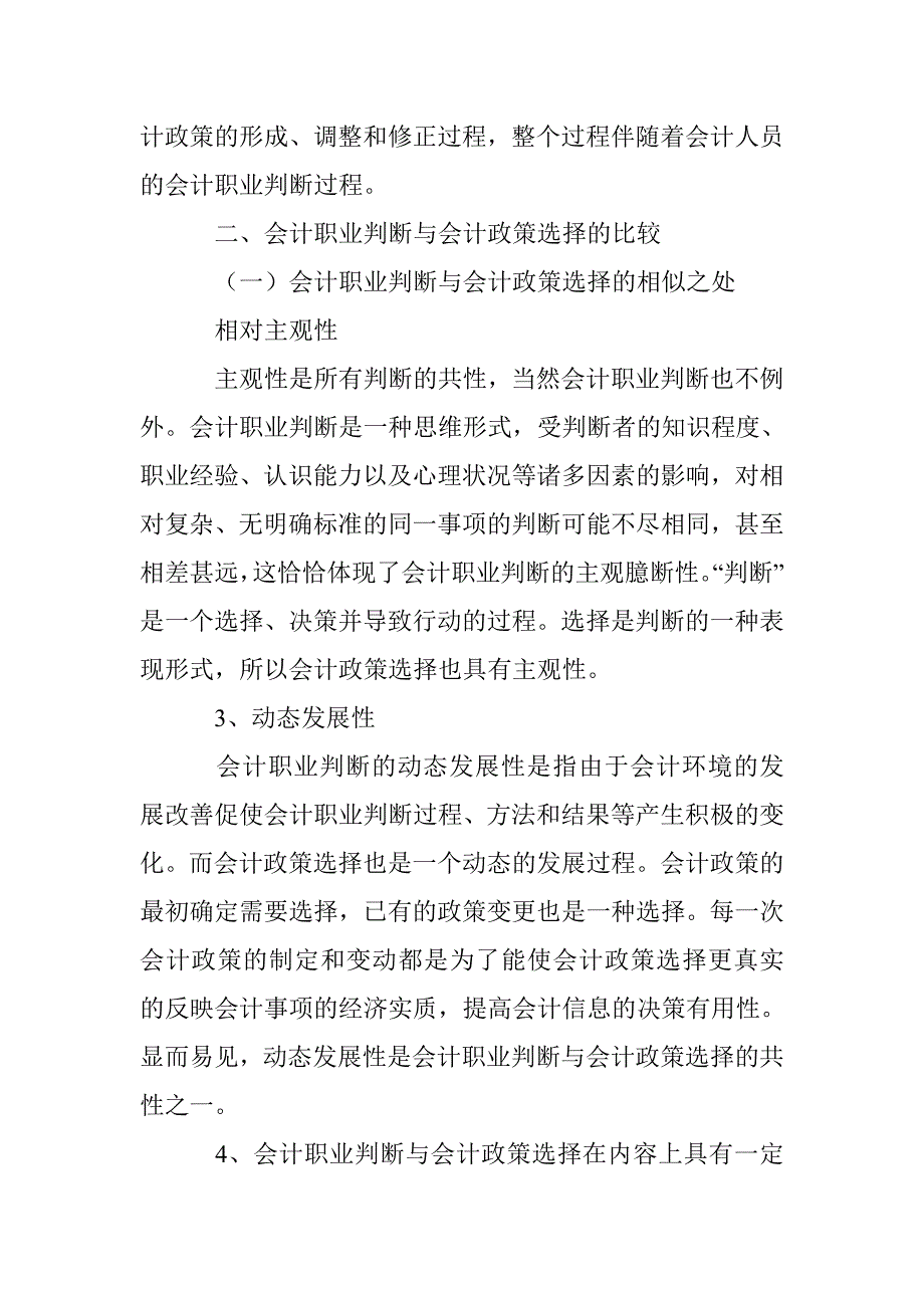 关于会计职业判断与会计政策选择研究分析 _第2页