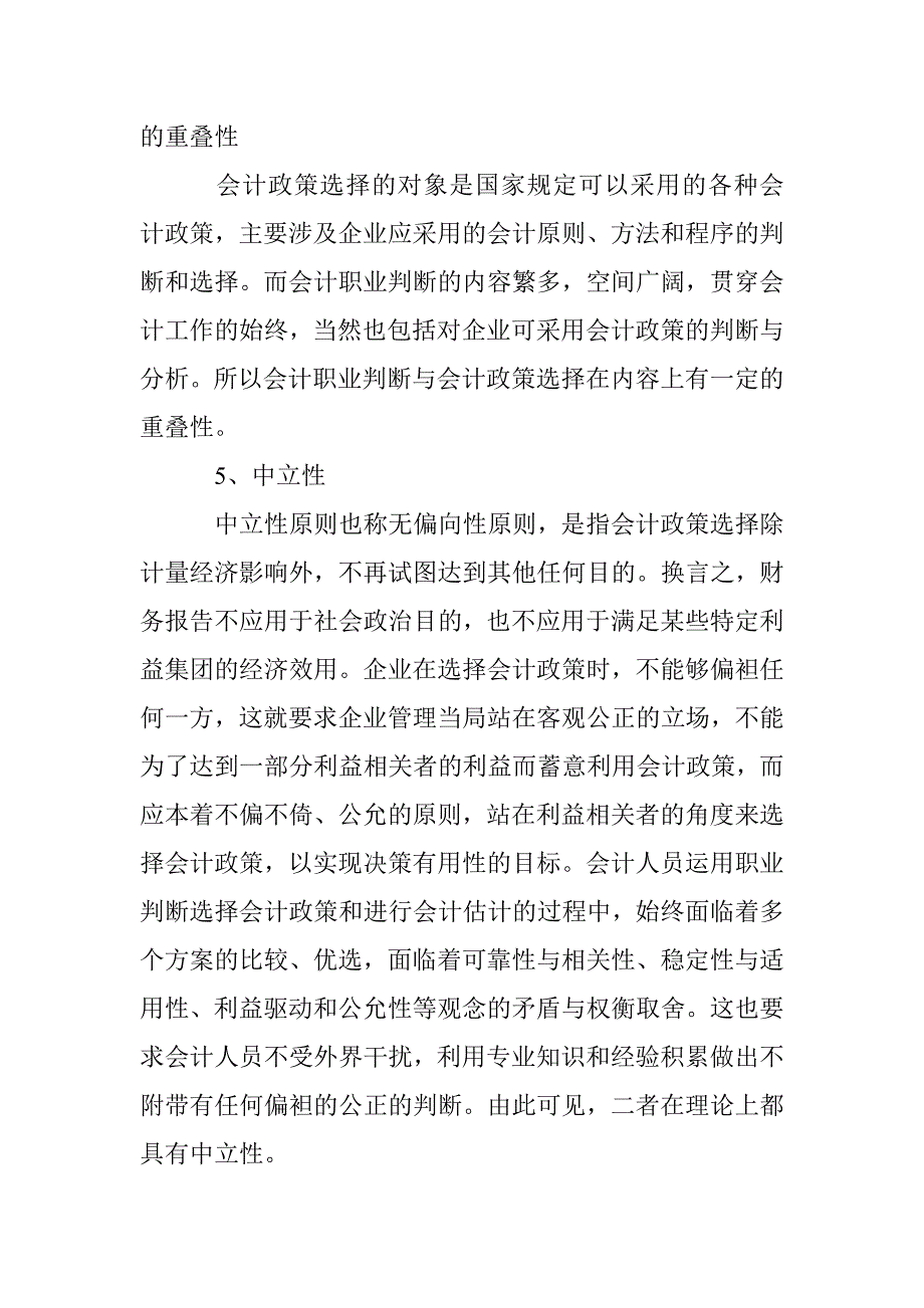 关于会计职业判断与会计政策选择研究分析 _第3页