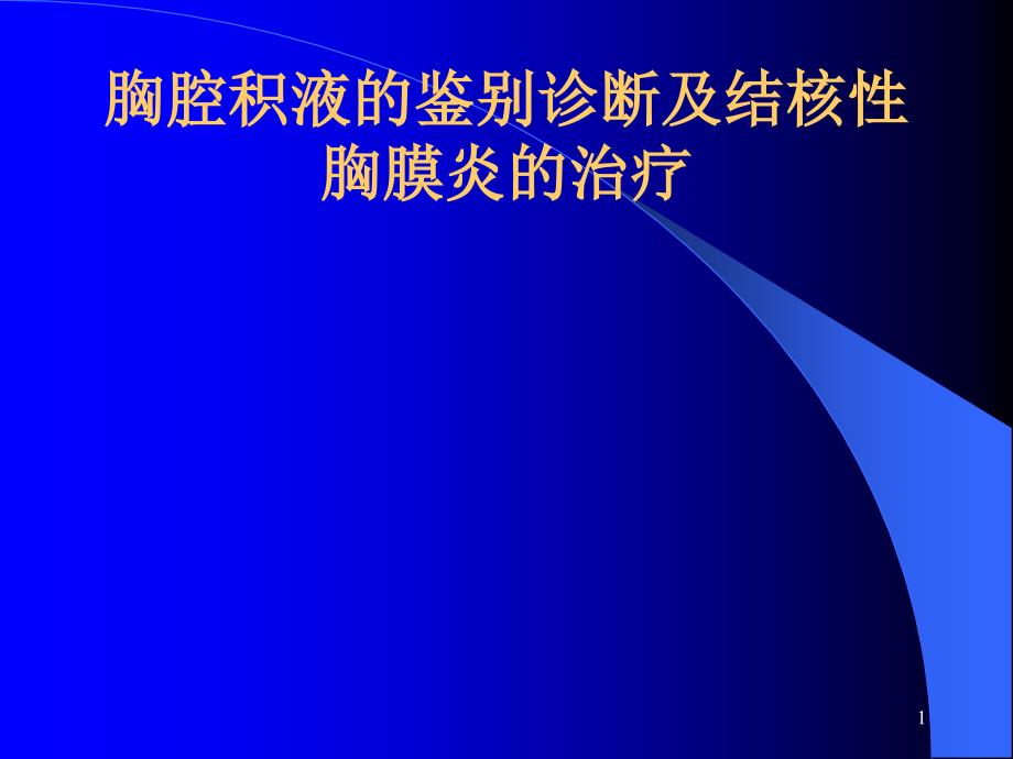 胸腔积液的诊断和鉴别诊断及结核性胸膜炎的治疗科室讲座_第1页