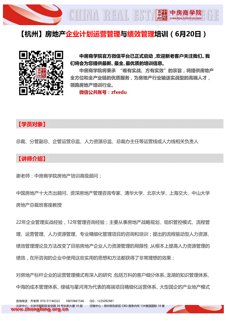 【杭州】房地产企业计划运营管理与绩效管理培训(6月20日)_第1页