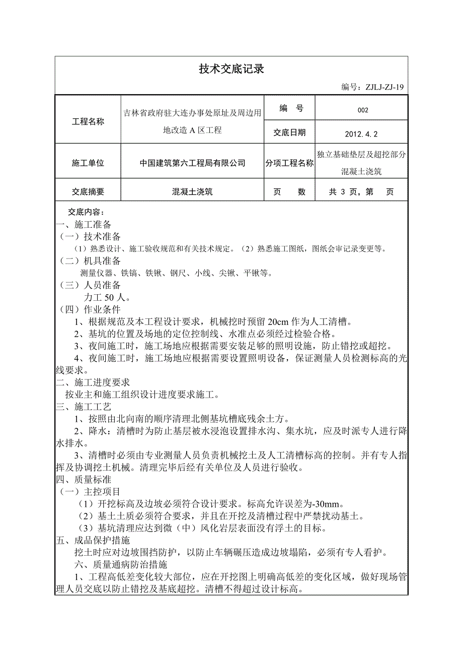 绿城独立基础垫层及超挖部分混凝土浇筑技术交底记录_第1页