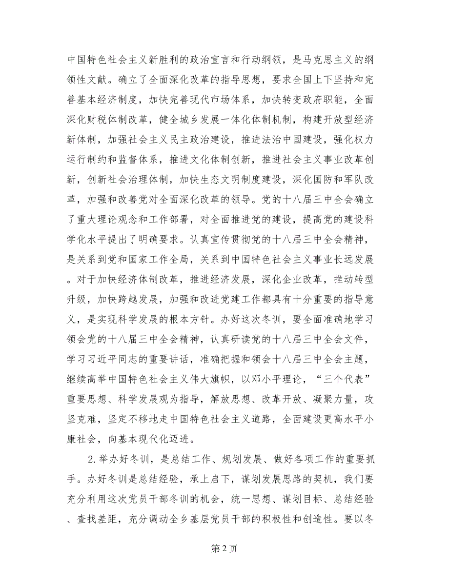 某乡党员干部冬训动员大会讲话稿_第2页