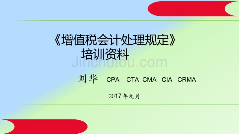 财会2016-22号《增值税会计处理规定》培训材料_第1页