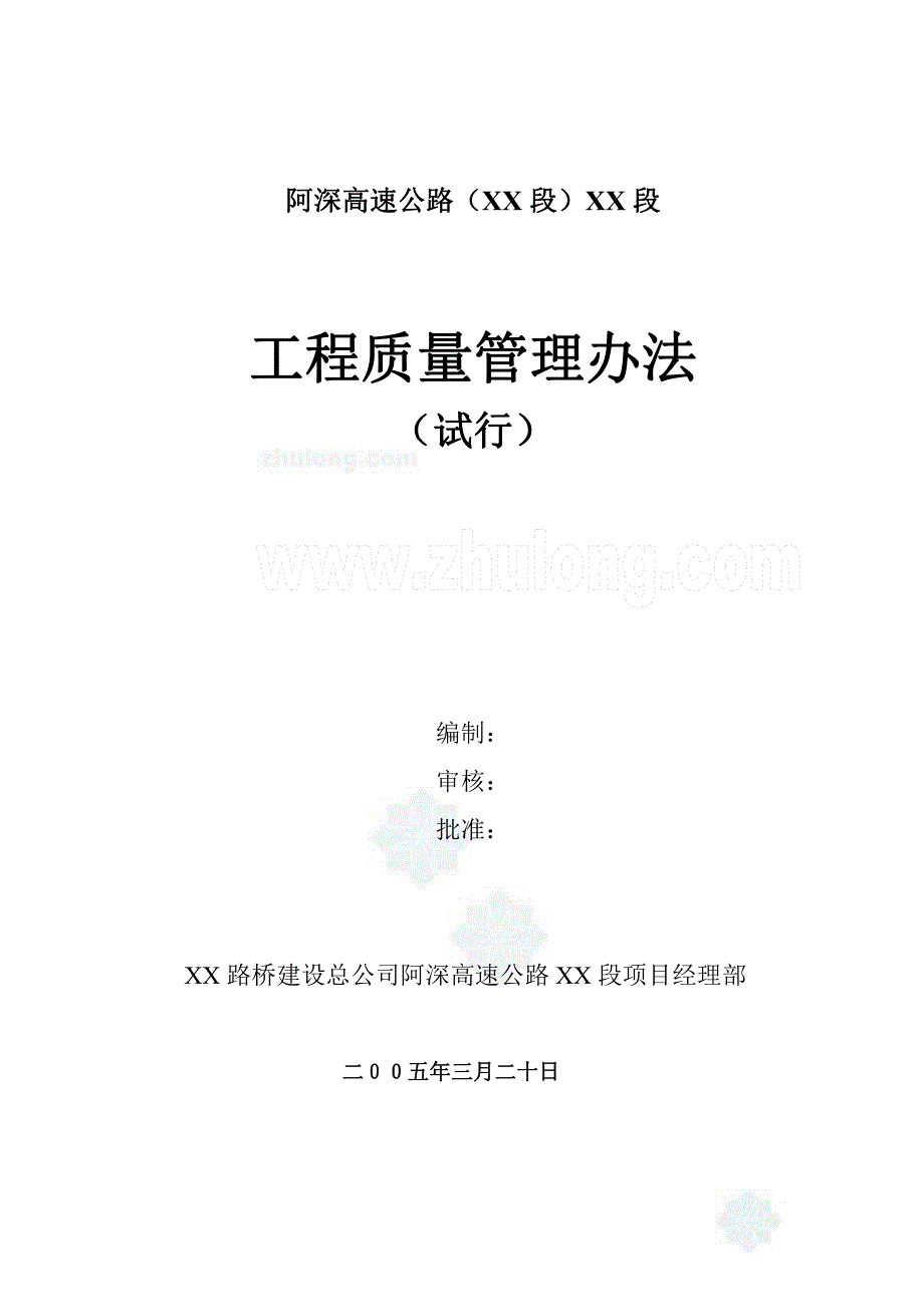 阿深高速公路某段工程质量管理办法_第1页