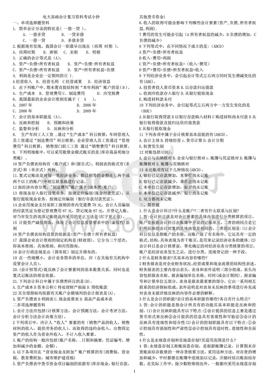 2015年电大专科基础会计期末复习重点资料考试_第1页