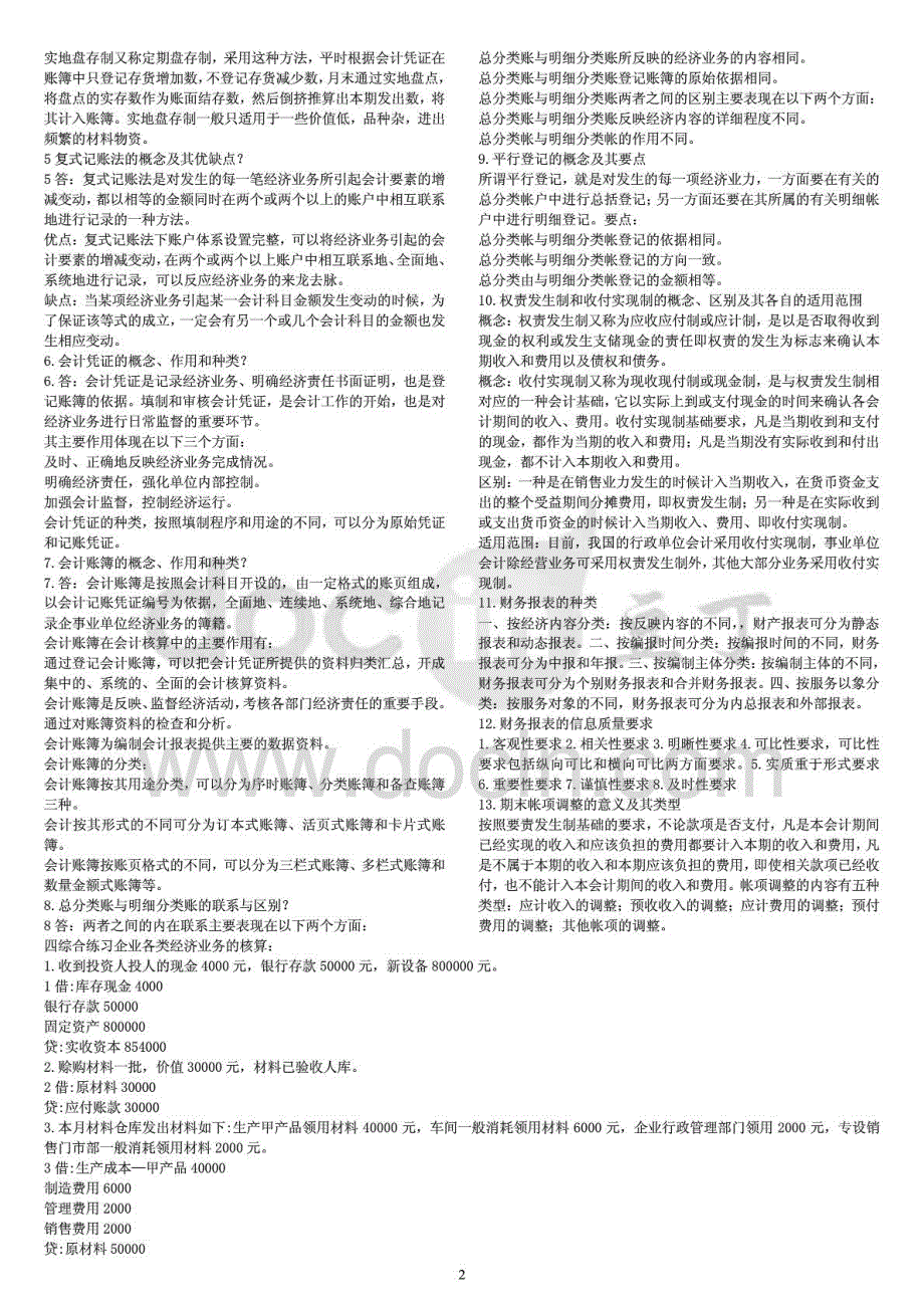2015年电大专科基础会计期末复习重点资料考试_第2页