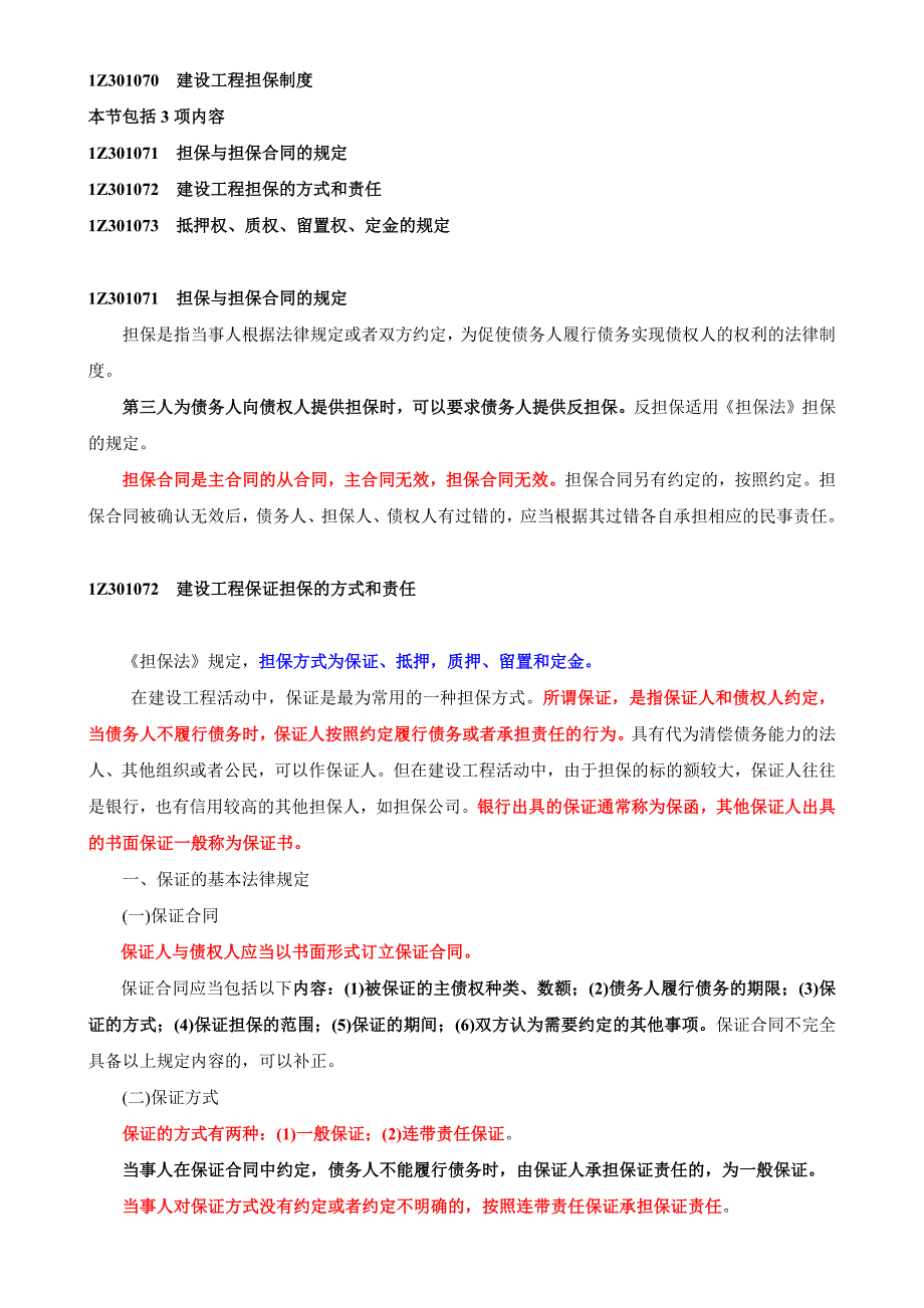 建设工程担保制度_第1页