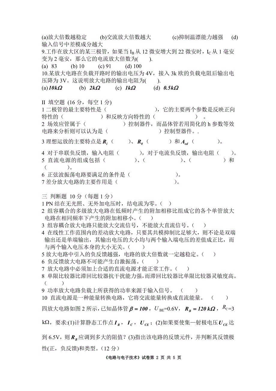 08-9模拟电子技术考试试卷b_第2页