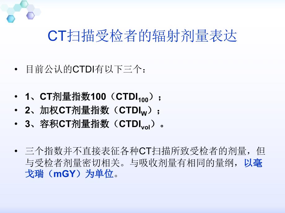 影像扫描技术辐射剂量单位与低剂量扫描_第3页