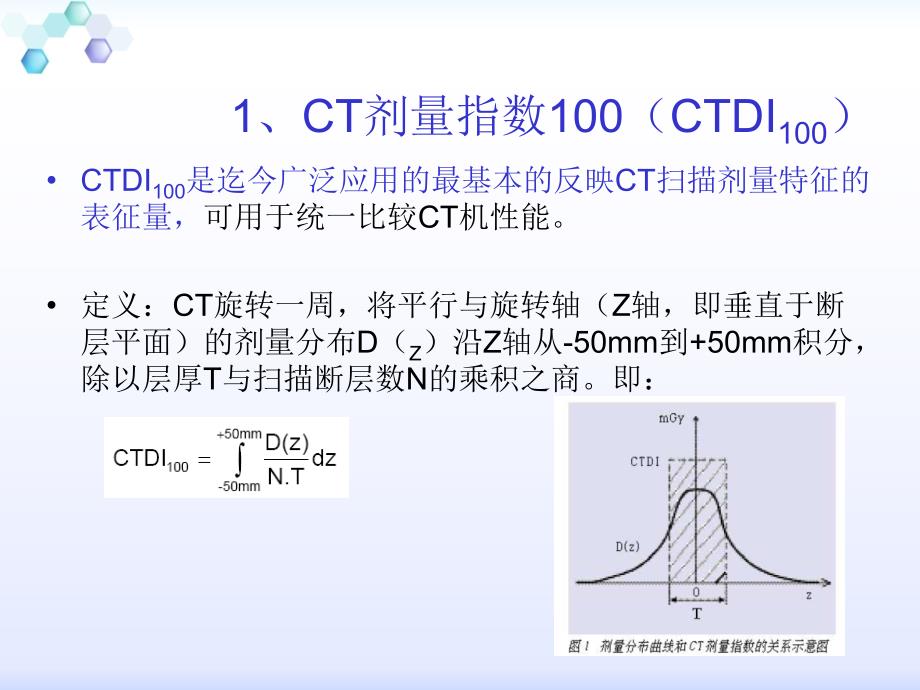 影像扫描技术辐射剂量单位与低剂量扫描_第4页