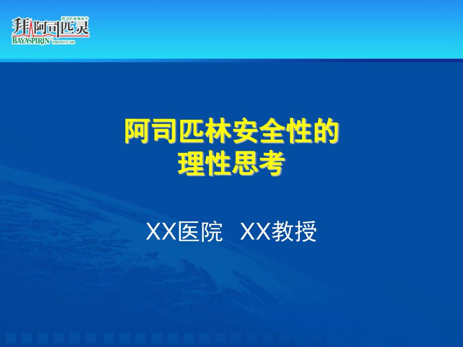 阿司匹林安全性的理性思考_第1页