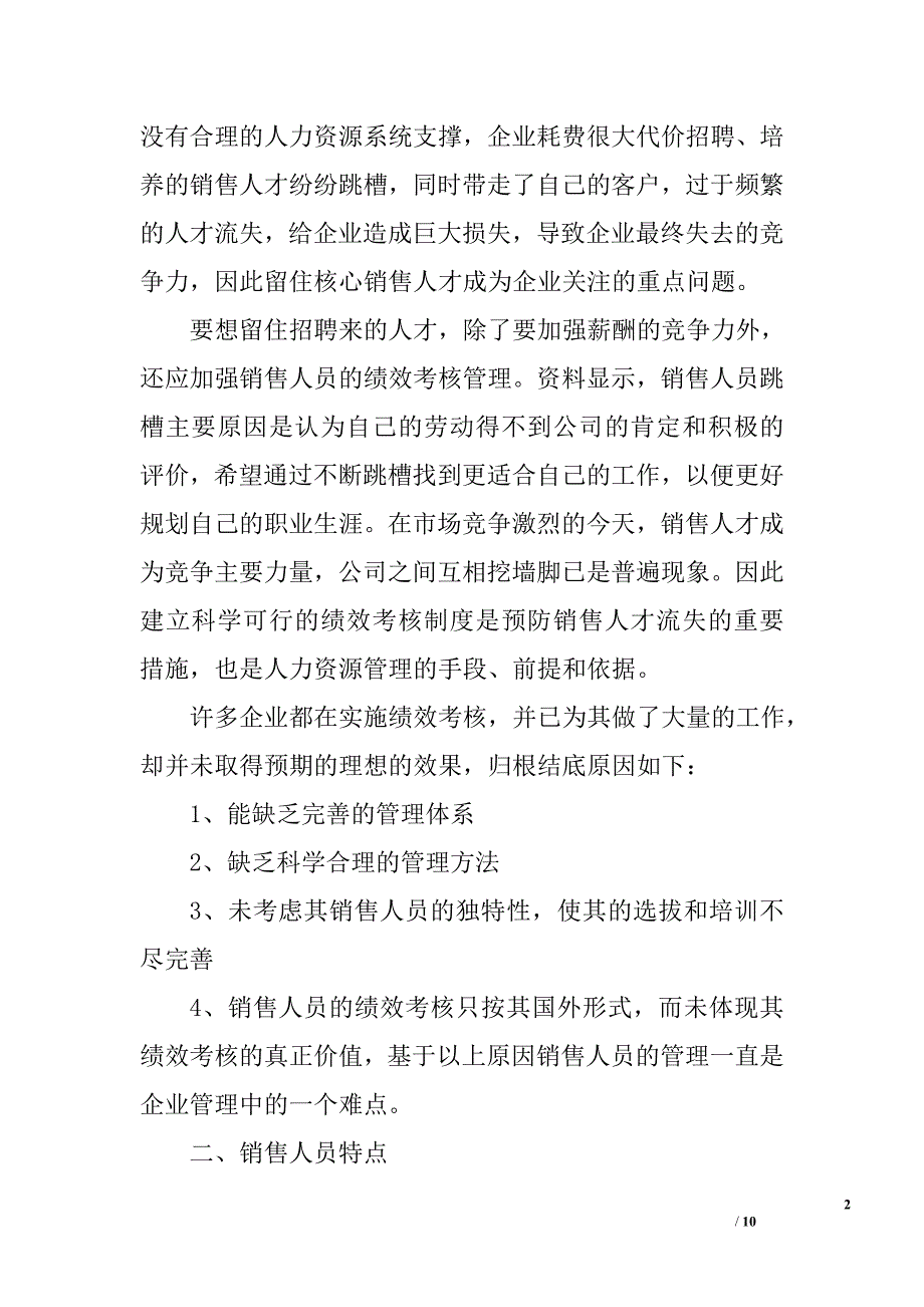 浅谈企业销售人员的绩效考核_第2页