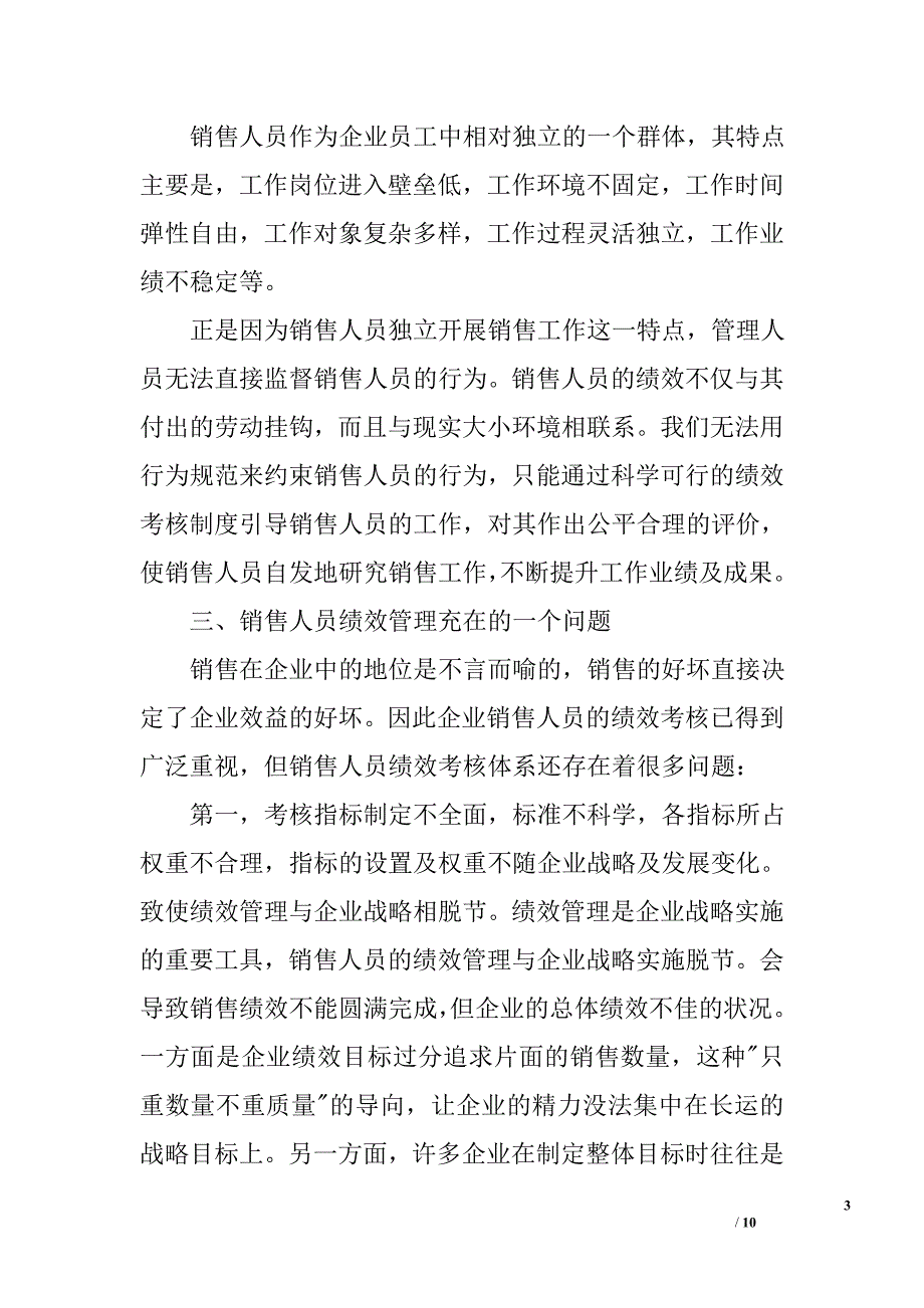 浅谈企业销售人员的绩效考核_第3页