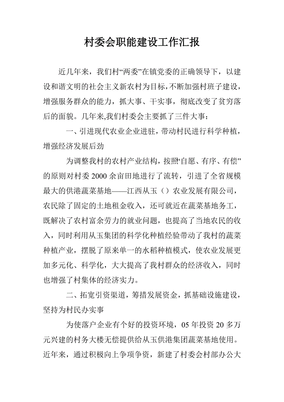 村委会职能建设工作汇报 _第1页