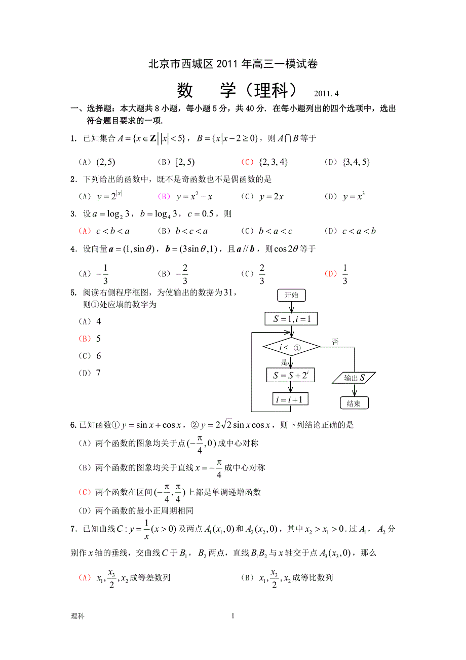 北京市西城区2011年高三一模数学试卷及答案(理)_第1页