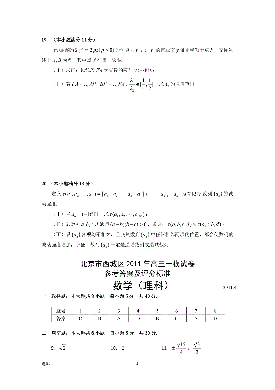 北京市西城区2011年高三一模数学试卷及答案(理)_第4页