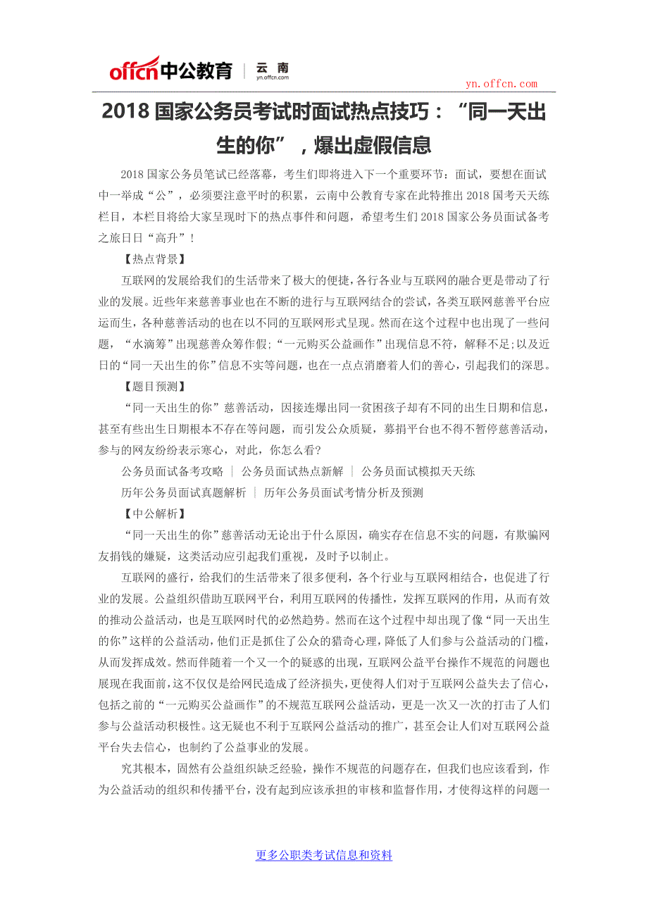 2018国家公务员考试时面试热点技巧：“同一天出生的你”,爆出虚假信息_第1页