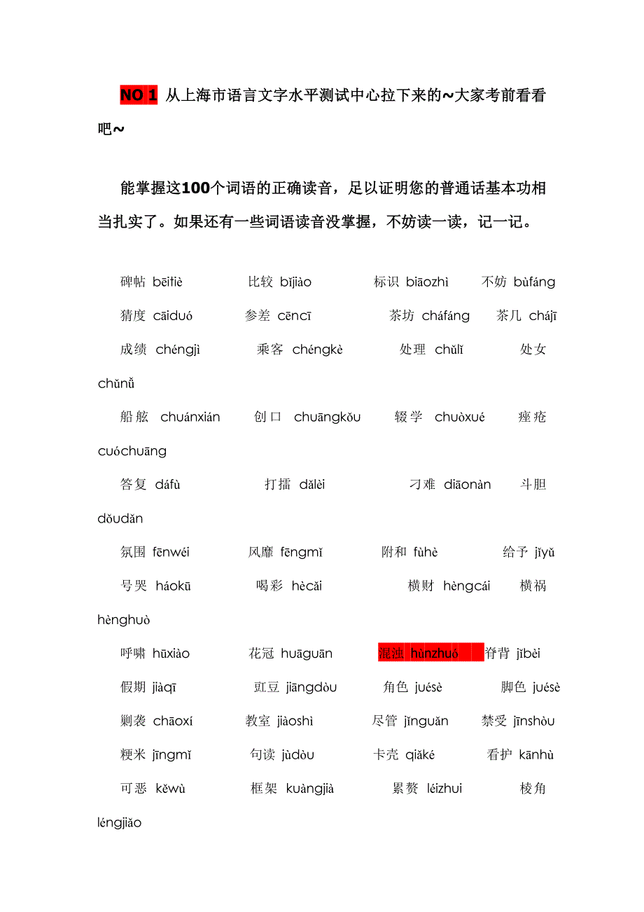 普通话资格考试资料 (附答案)上海部分_第1页