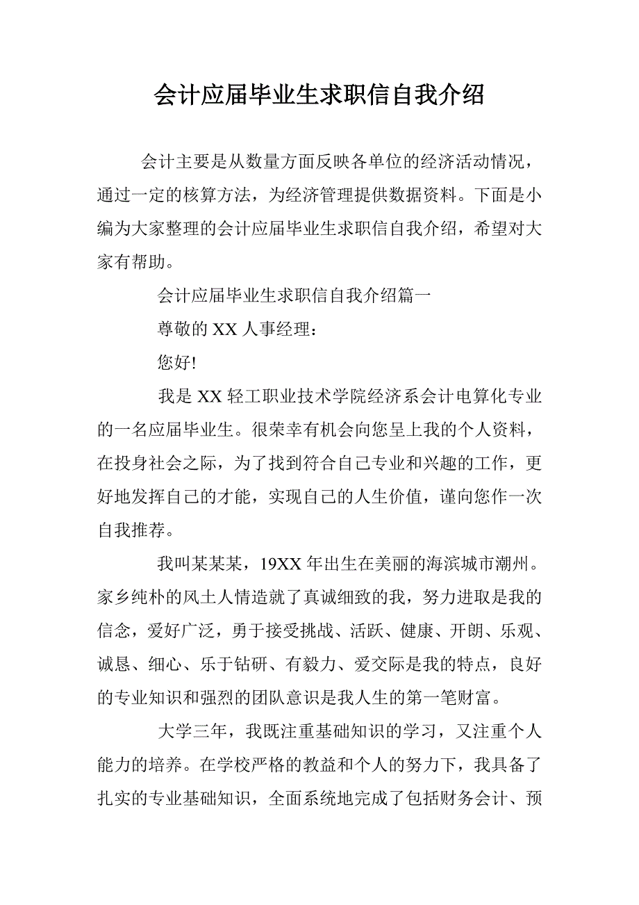 会计应届毕业生求职信自我介绍 _第1页