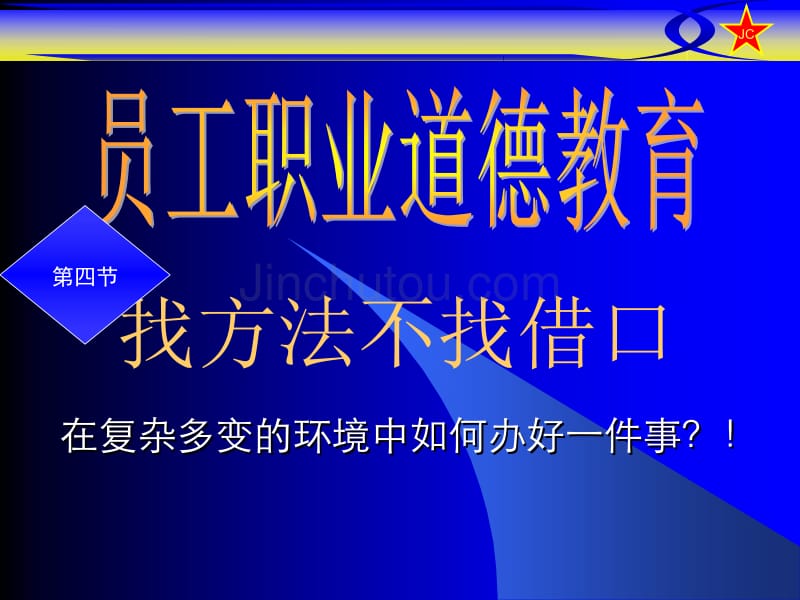 员工职业道德教育-找方法不找借口_第1页