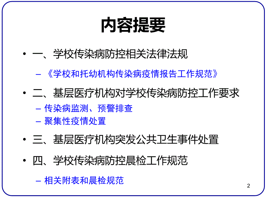 基层医疗机构学校传染病防控工作要点_第2页