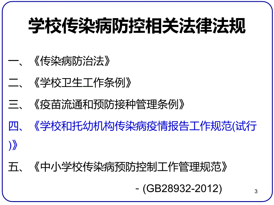 基层医疗机构学校传染病防控工作要点_第3页