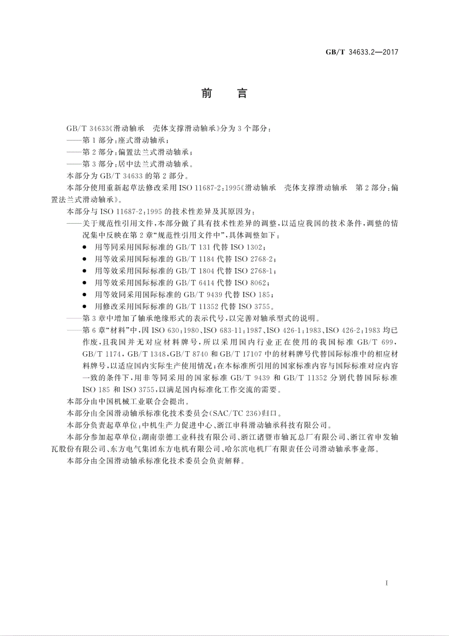 滑动轴承壳体支撑滑动轴承第2部分偏置法兰式滑动轴承_第3页