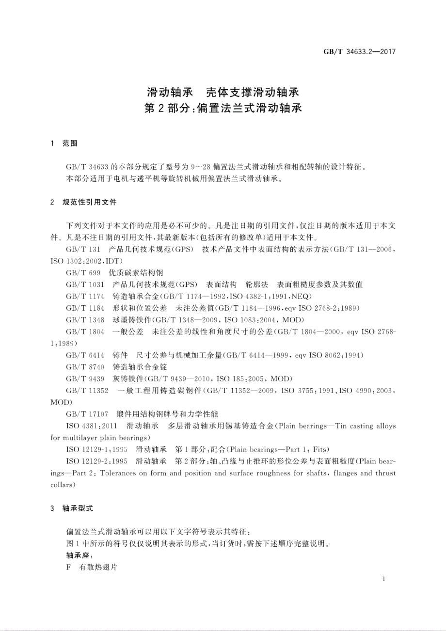 滑动轴承壳体支撑滑动轴承第2部分偏置法兰式滑动轴承_第5页