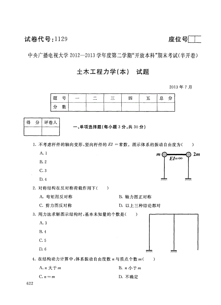 中央电大2012—2013第2学期《土木工程力学（本）》 试题及参考答案_第1页