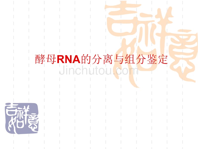 酵母RNA的分离与组分鉴定_第1页