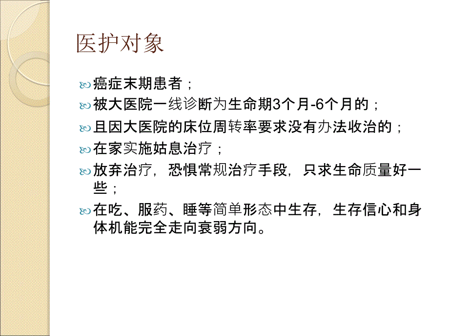 肿瘤继续治疗与晚期医护中心简案_第3页