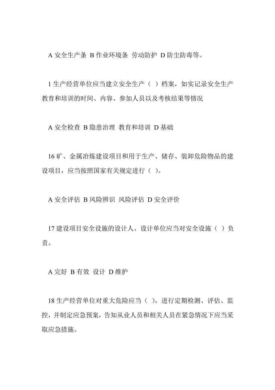 新修订《中华人民共和国安全生产法》知识竞赛试题_第5页