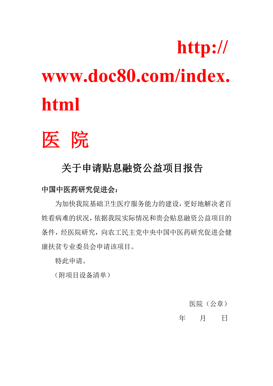 关于申请贴息融资公益项目报告_第1页