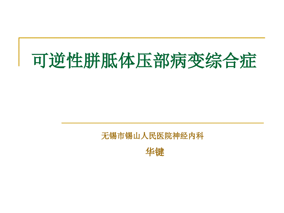 可逆性胼胝体压部综合症_第1页