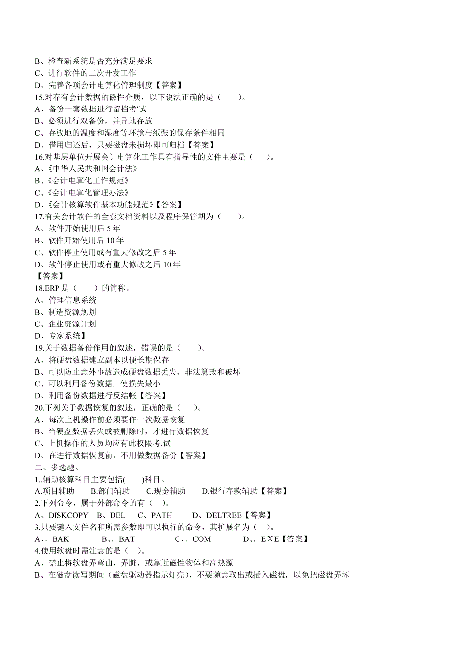 初级会计电算化历年真题二_第2页