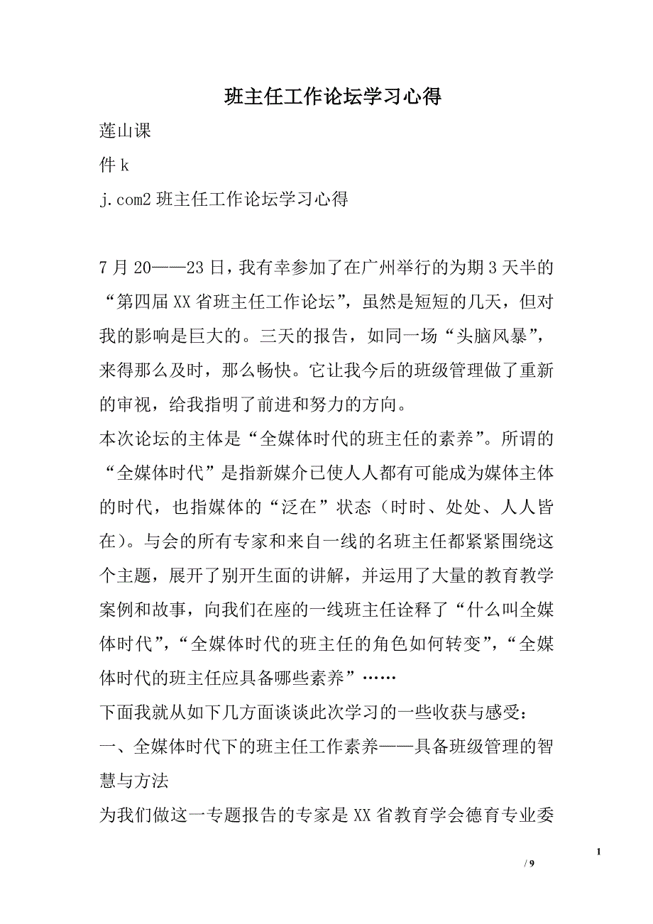 班主任工作论坛学习心得_第1页