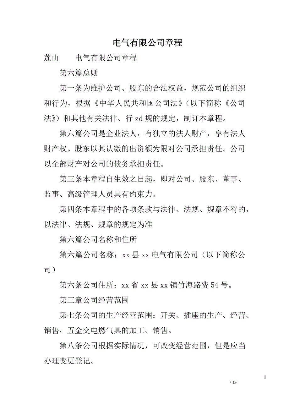 电气有限公司章程_第1页