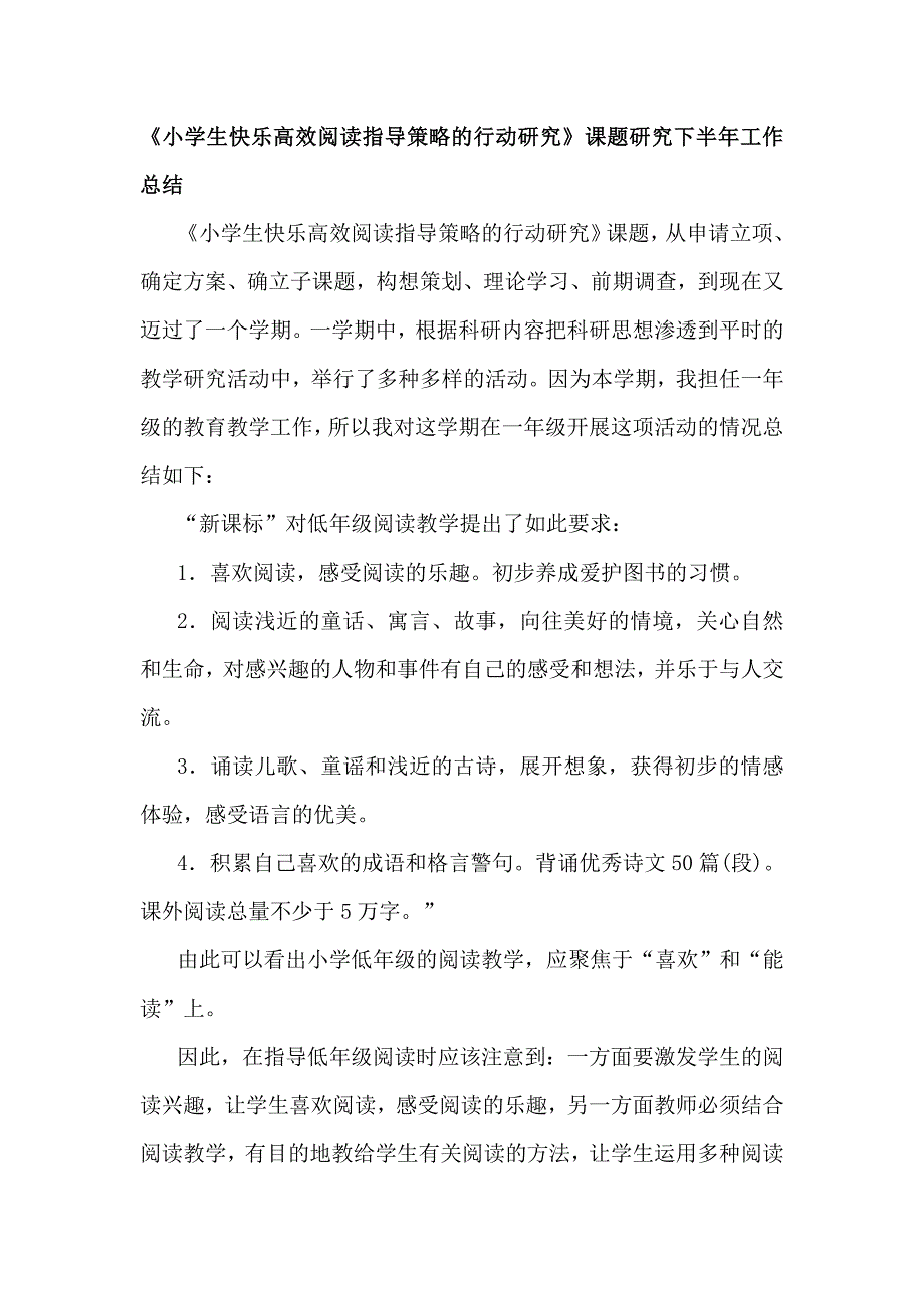 《小学生快乐高效阅读指导策略的行动研究》课题下半年工作总结_第1页