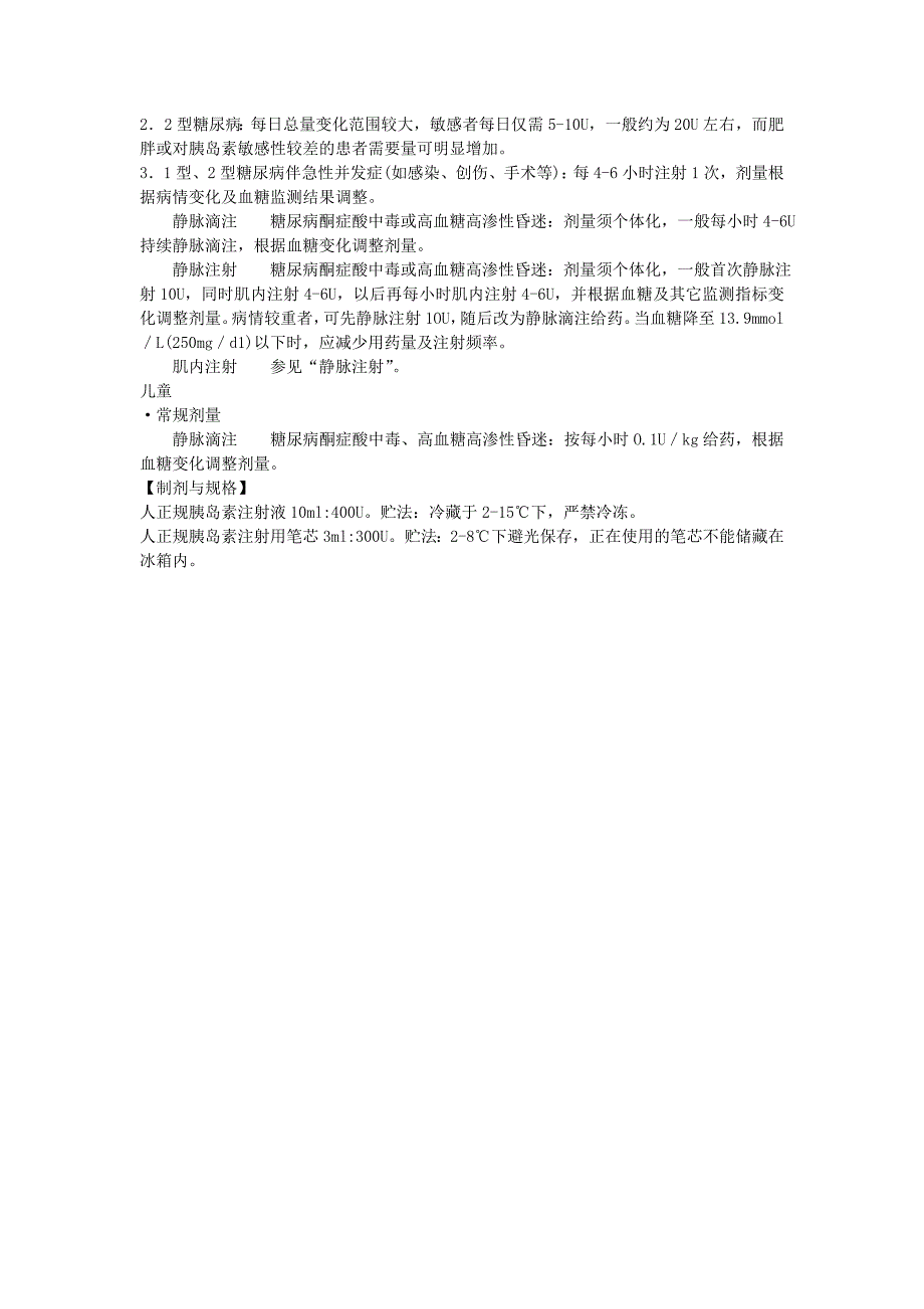 人正规胰岛素_第2页