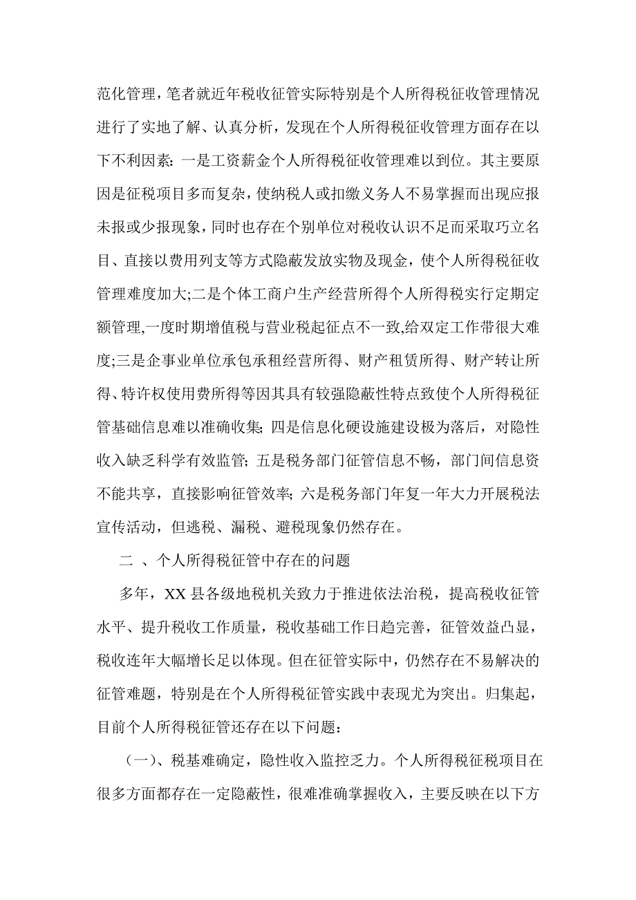 浅析加强个人所得税征管_第2页